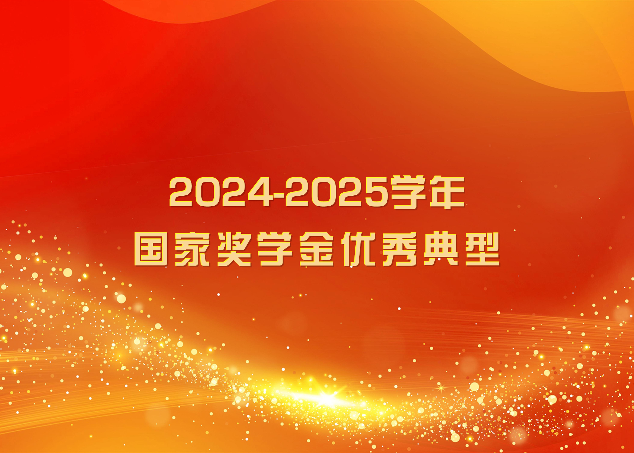 榜样力量 踔厉奋发 | 上海中医药大学2024-2025学年国家奖学金优秀典型（二）