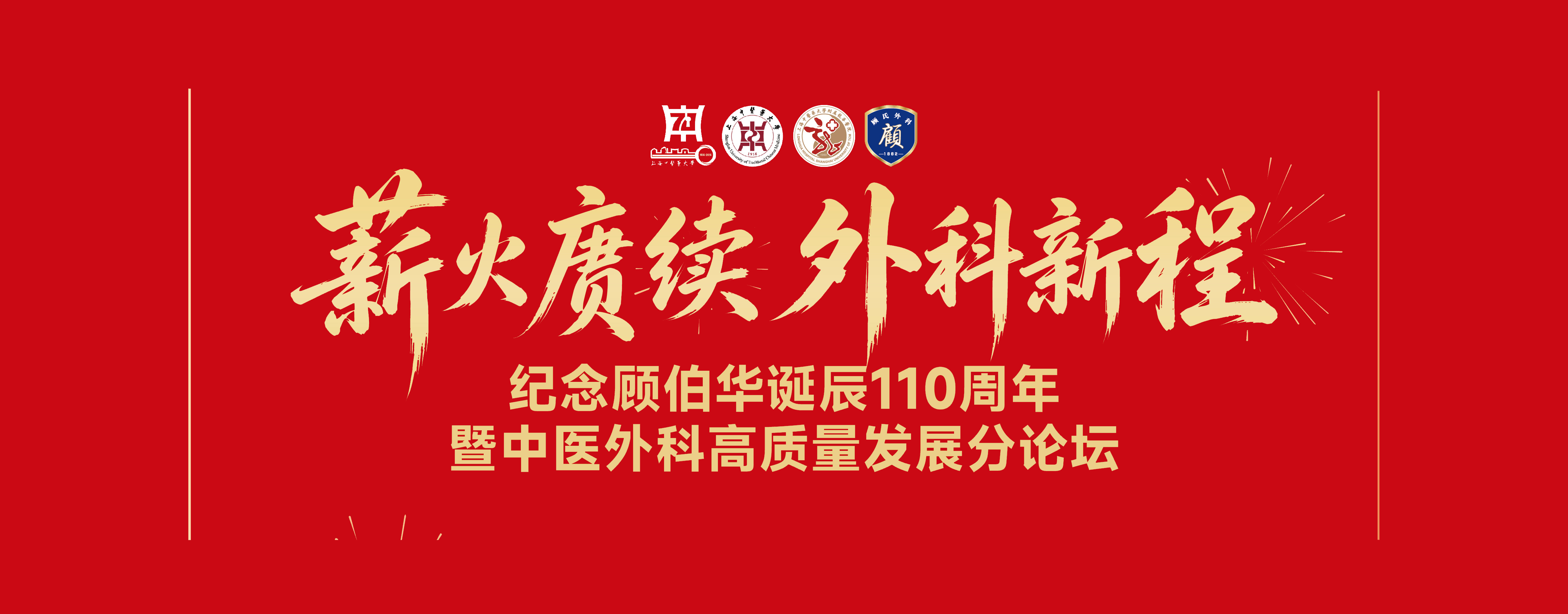 附属龙华医院高质量科技创新转化会议暨纪念顾伯华诞辰110周年中医外科高质量发展论坛举办