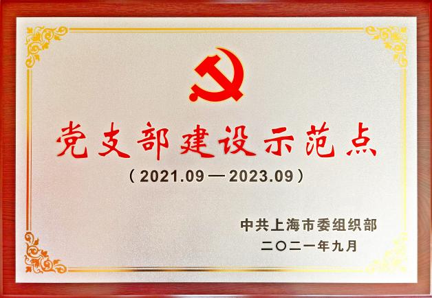 我校5个党支部分获市委组织部及市教卫工作党委系统“党支部建设示范点”命名
