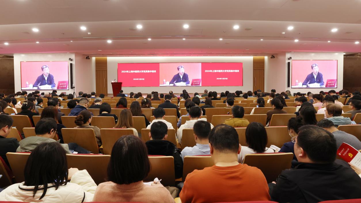 上海中医药大学全体党员同上一堂党课 学习全国教育大会精神