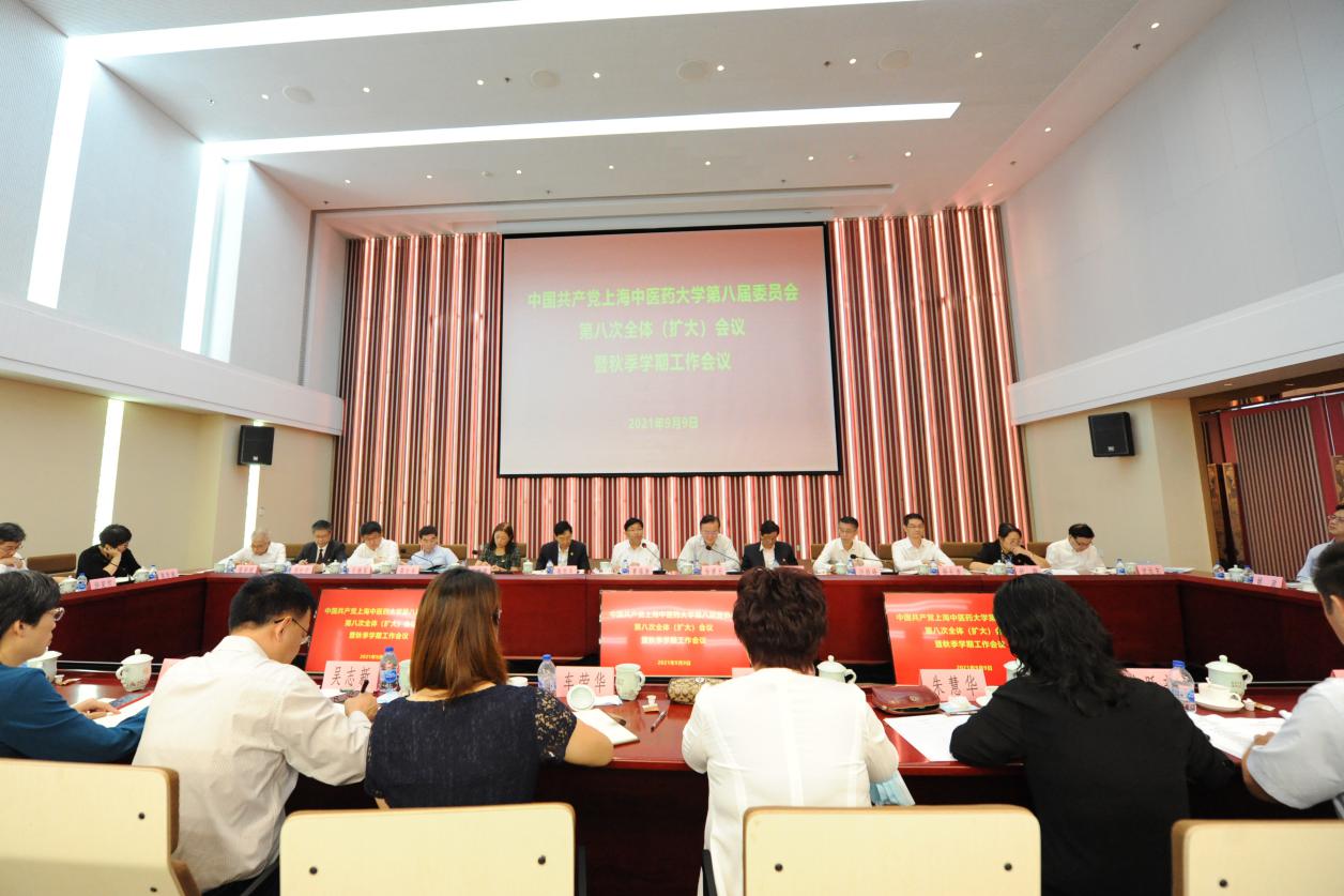 中共上海中医药大学第八届委员会第八次全体（扩大）会议暨秋季学期工作会议举行