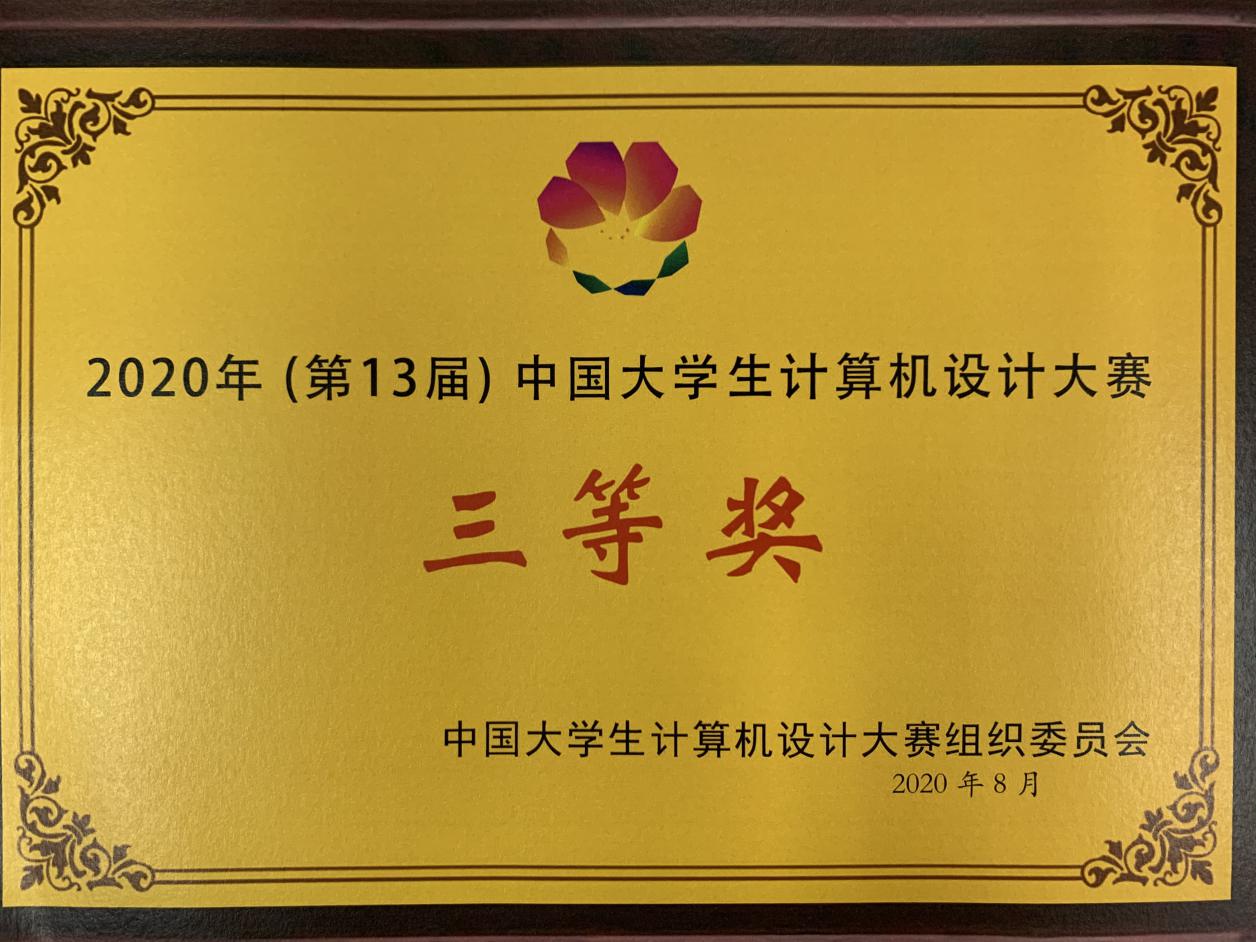我校学生荣获2020年（第13届）中国大学生计算机设计大赛三等奖