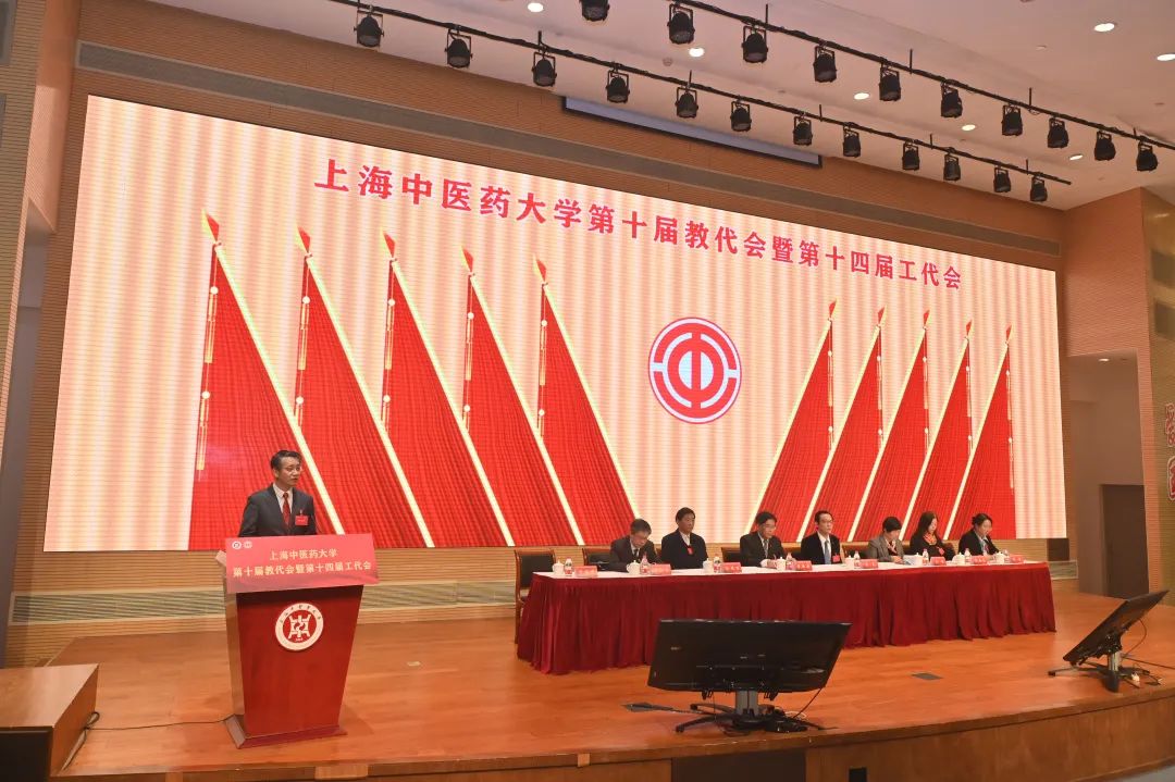上海中医药大学第十届教代会暨第十四届工代会第一次会议举行