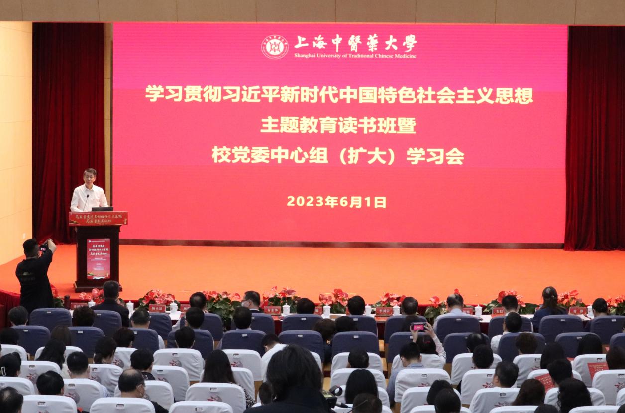 上海中医药大学举办主题教育读书班暨校党委中心组（扩大）学习会、高质量党建引领推动公立医院高质量发展论坛