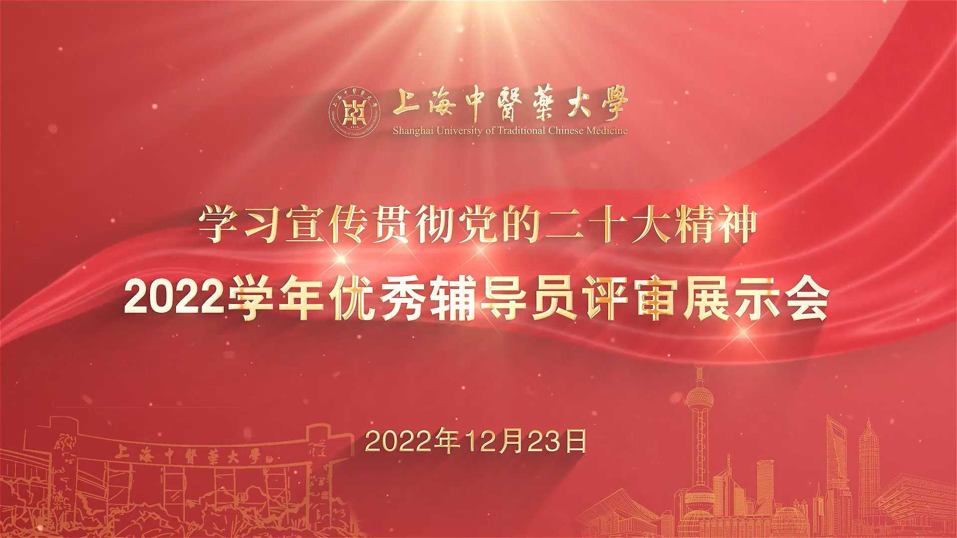 做表率、当先锋、育新人：2022学年优秀辅导员评审展示会举行