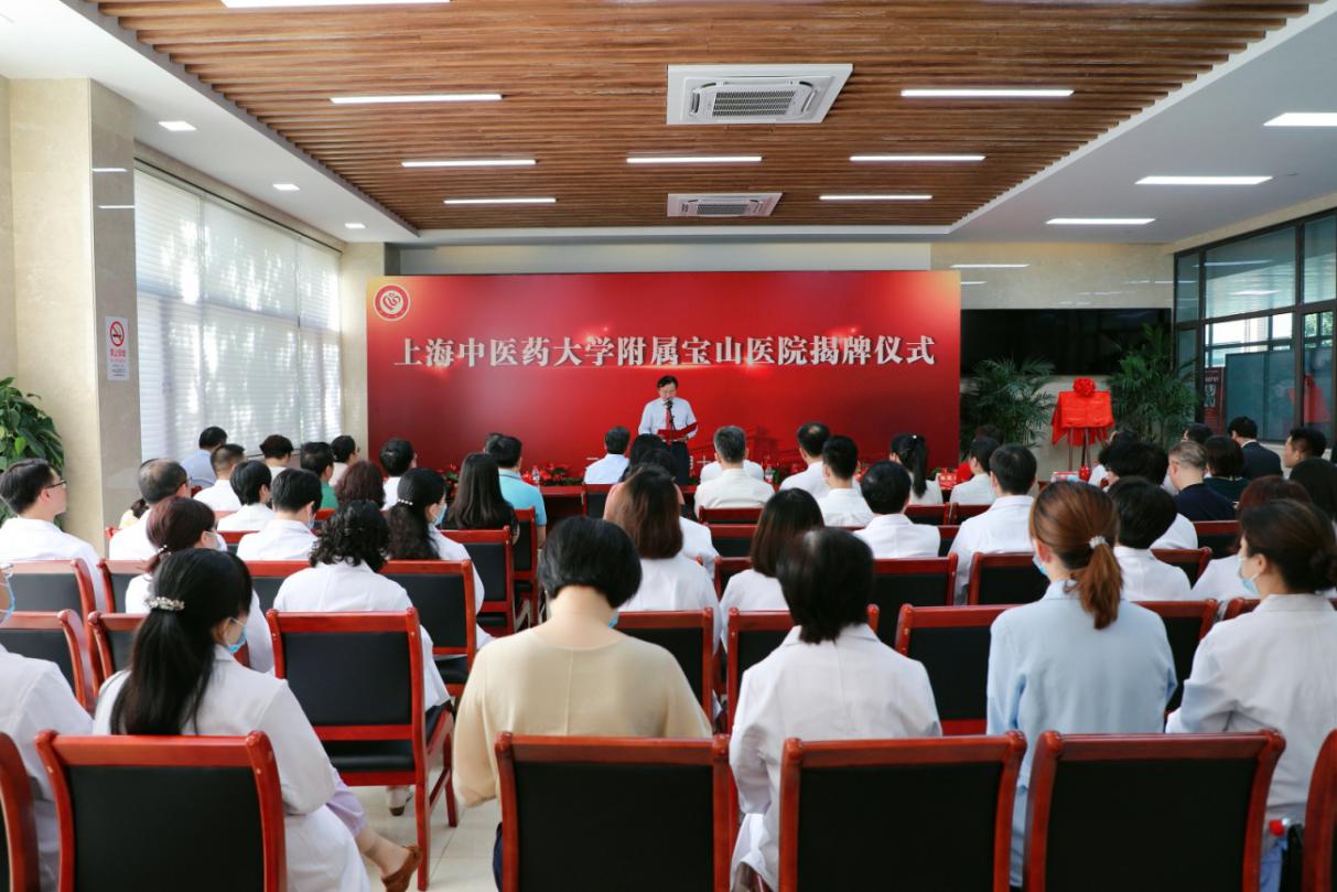 合作共赢谋发展 区校共建立新功  上海中医药大学附属宝山医院正式挂牌