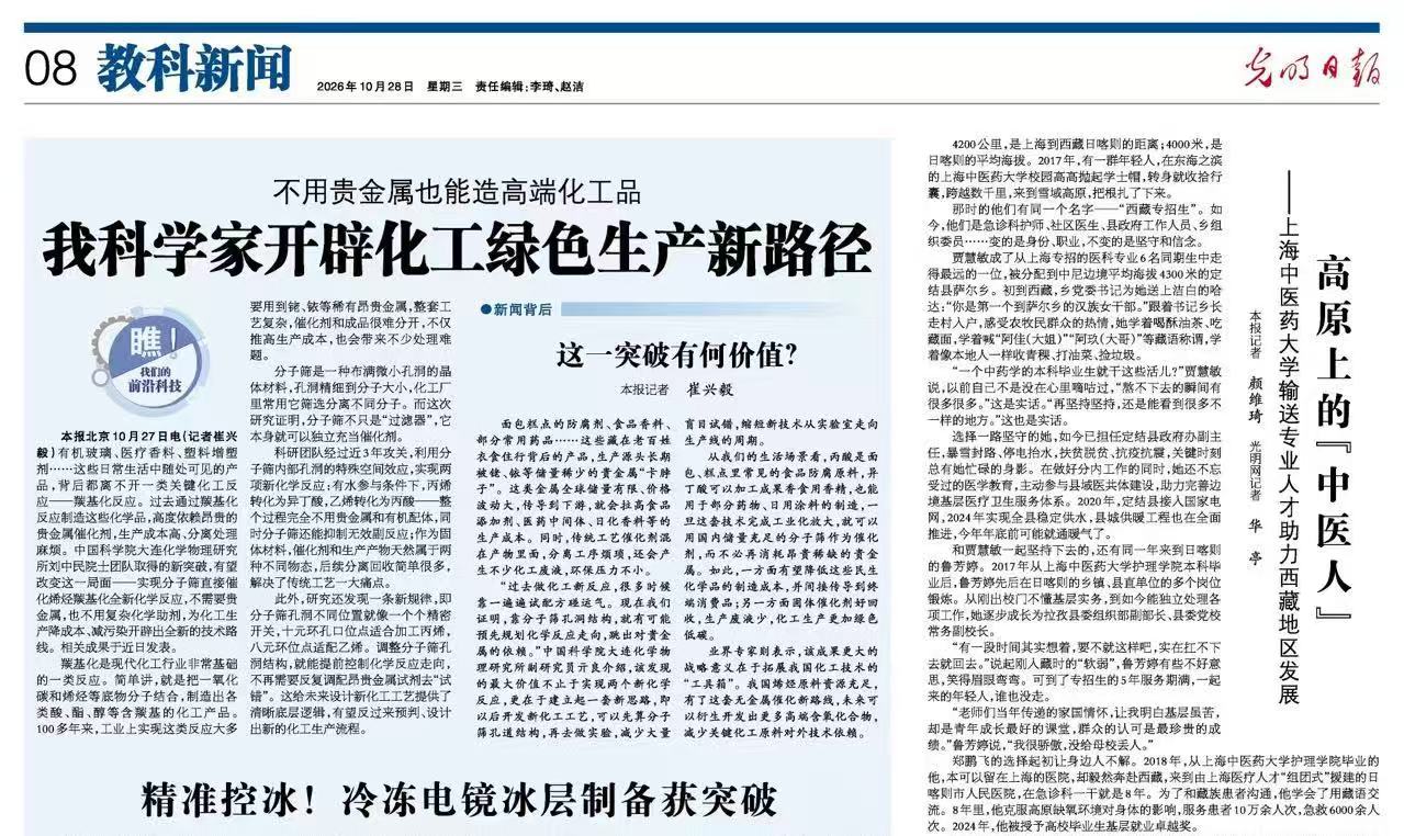 光明日报：高原上的“中医人” ——上海中医药大学输送专业人才助力西藏地区发展