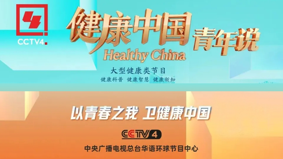 CCTV4：以青春之我 卫健康中国