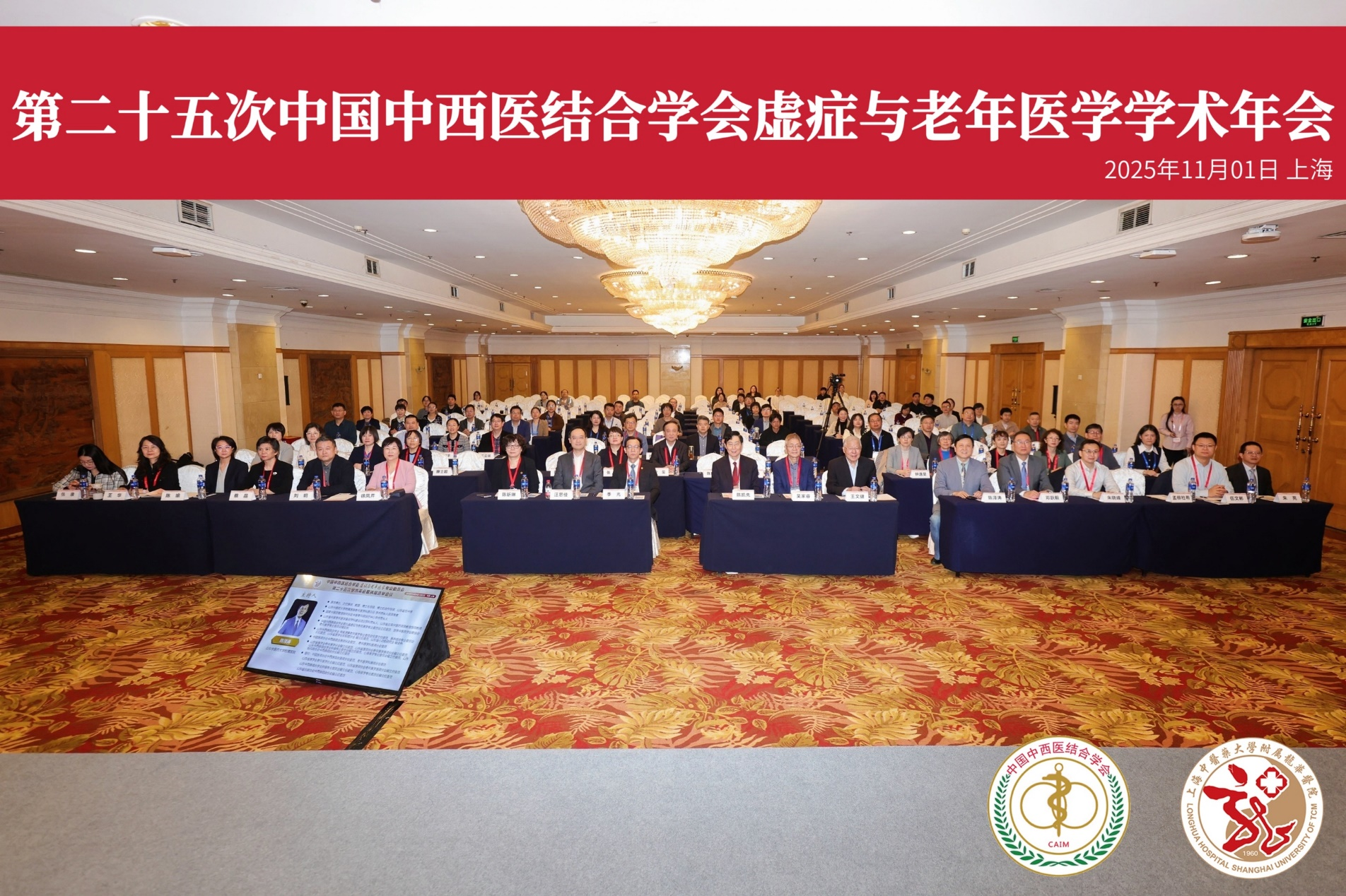 2025年第二十五次中国中西医结合学会虚证与老年医学学术年会召开