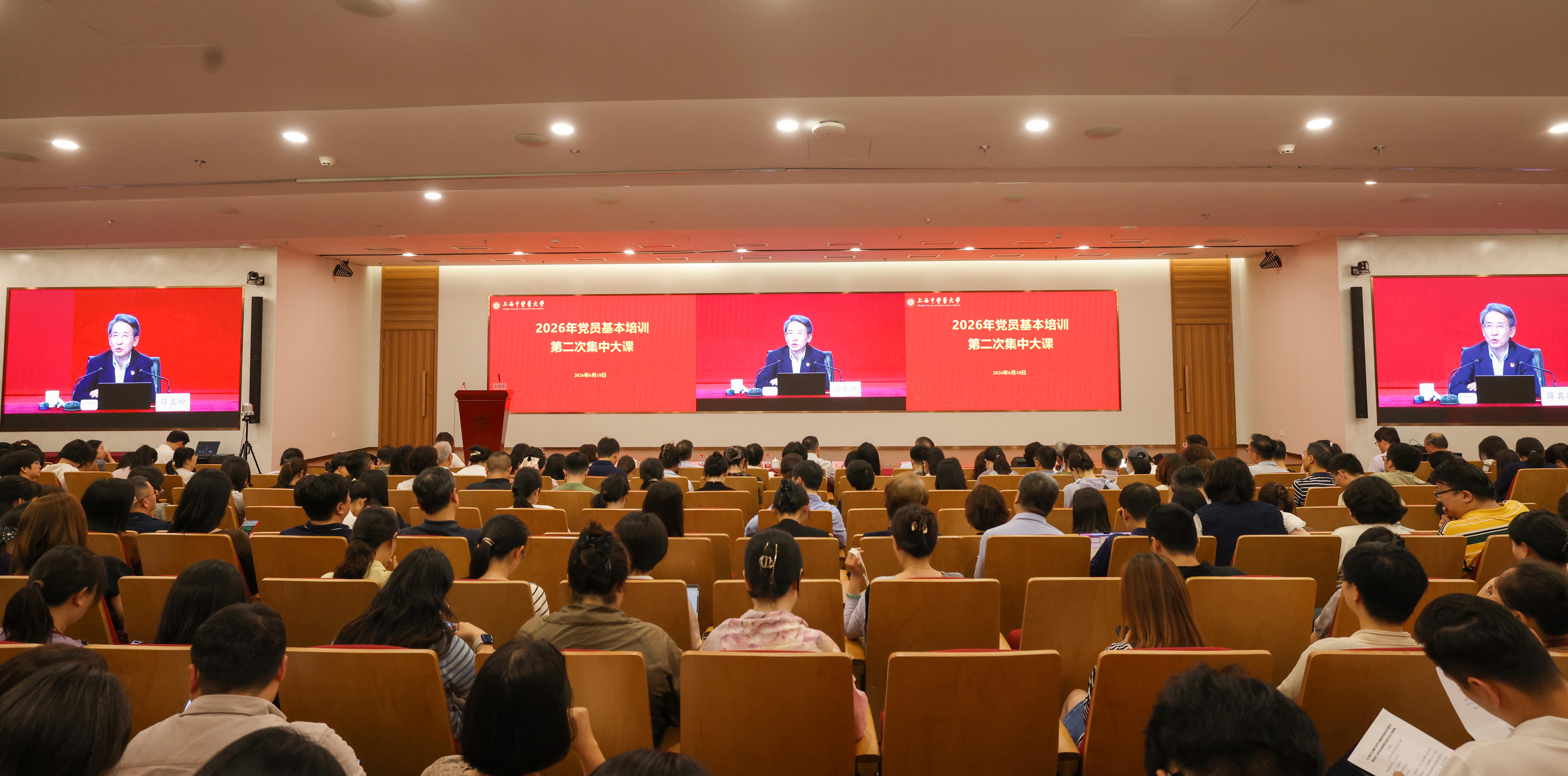 上海中医药大学举行2026年党员基本培训第二次集中大课