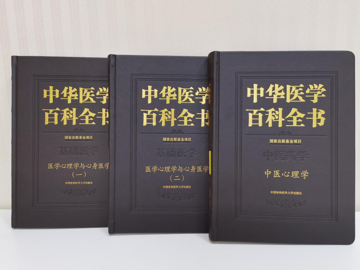 我校何裕民教授主编《中华医学百科全书·中医心理学》和《医学心理学与心身医学》两卷相继发布