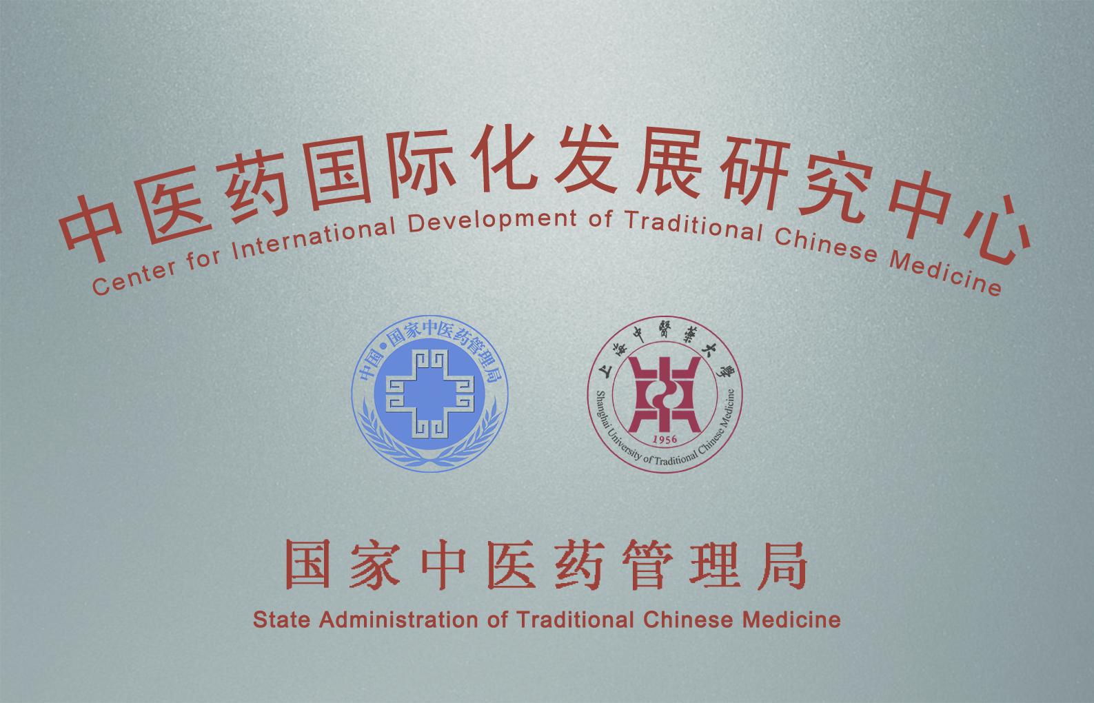 我校中医药国际化发展研究中心入选首批上海市重点智库