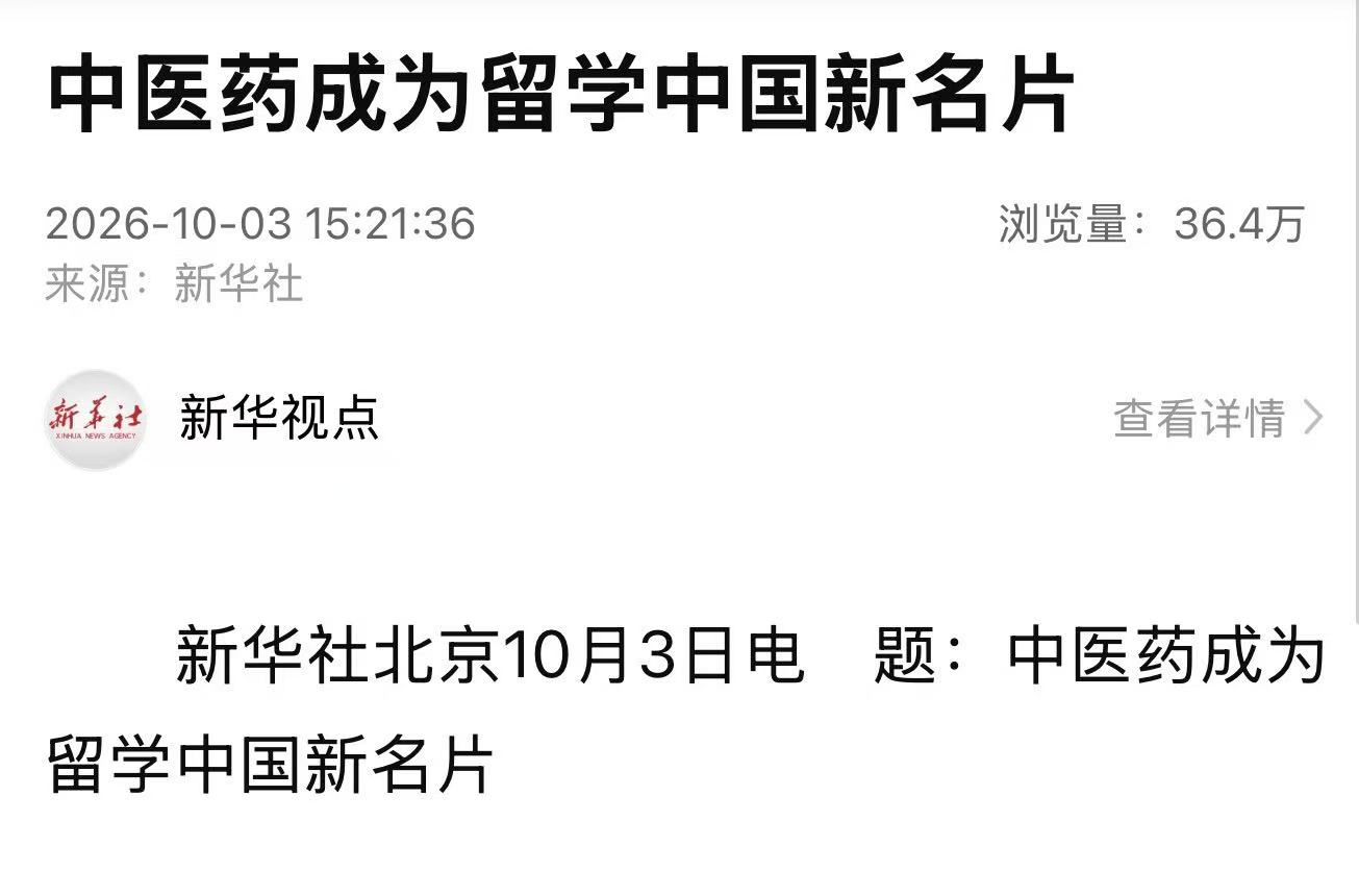 新华社：中医药成为留学中国新名片
