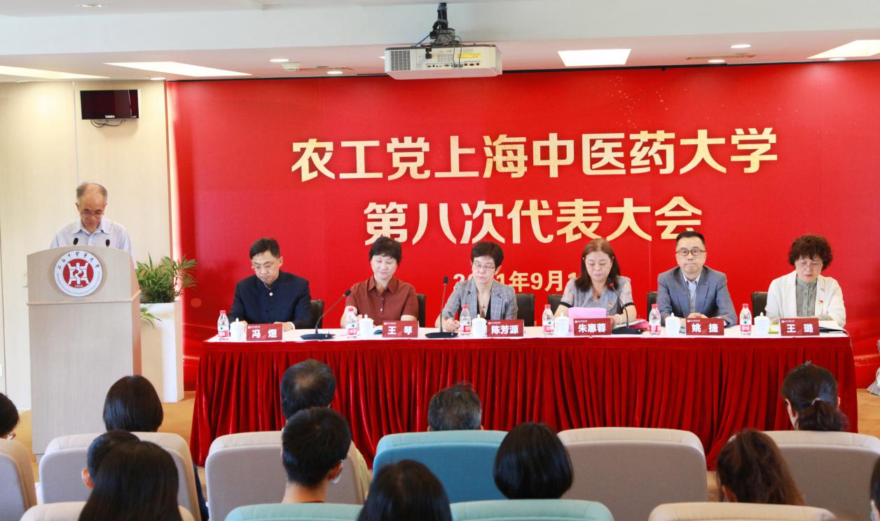 中国农工民主党上海中医药大学第八次代表大会召开