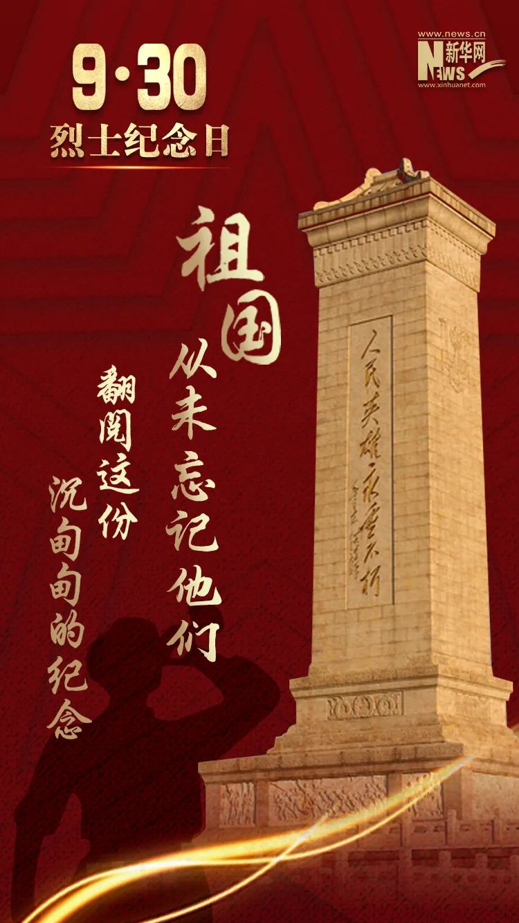今天是第八个烈士纪念日，缅怀先烈，我们从未忘记