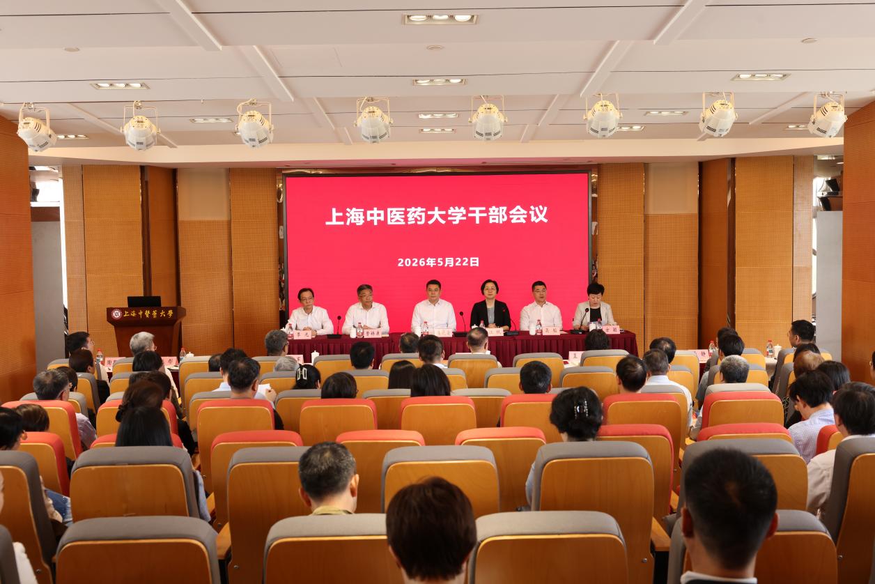 上海中医药大学召开领导班子调整宣布会