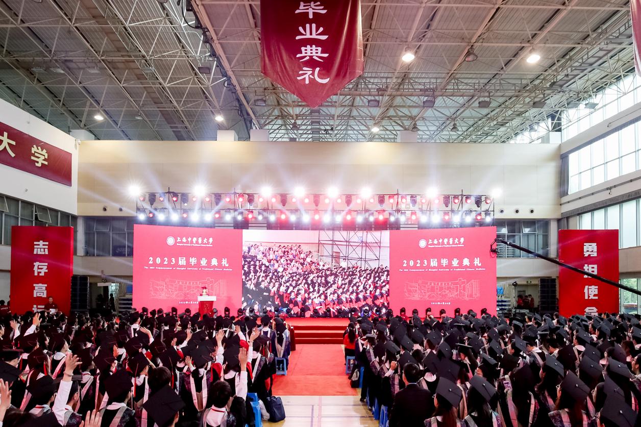 志存高远 勇担使命 上海中医药大学2023届毕业典礼举行