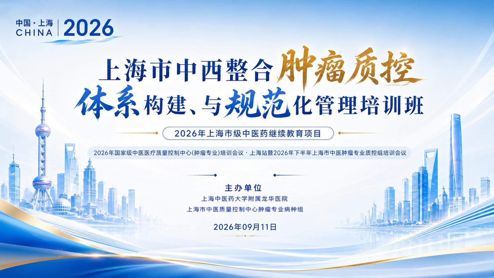 上海市中西整合肿瘤质控体系构建与规范化管理培训班暨国家级中医医疗质量控制中心（肿瘤专业）培训会议・上海站举办