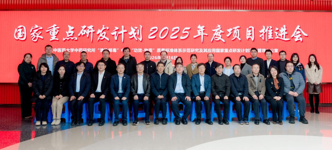 国家重点研发计划“‘清热解毒’中药‘功效-物质’质量标准体系示范研究及其应用”项目推进会在上海中医药大学召开