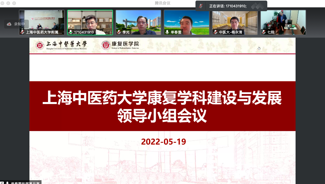 我校康复学科建设与发展领导小组会议线上召开
