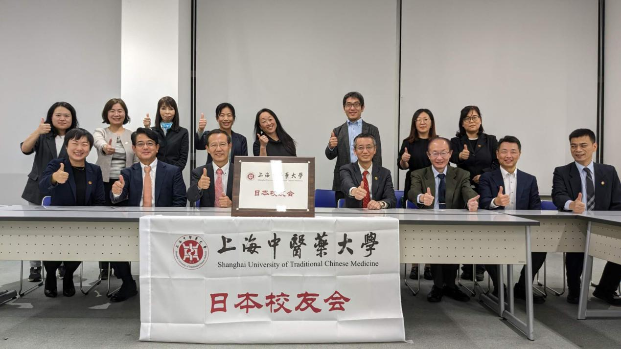 上海中医药大学日本校友会换届大会举办