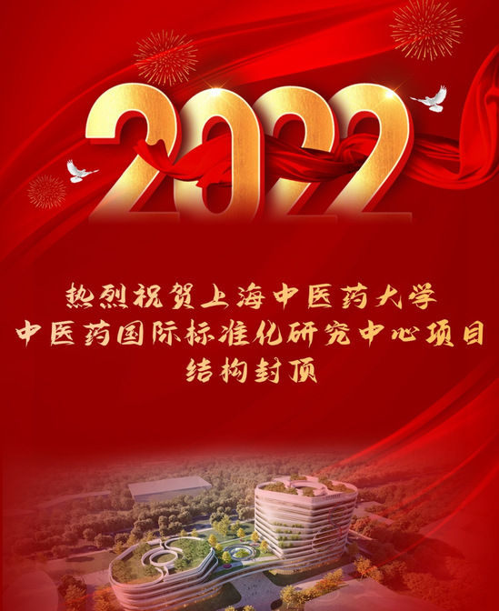 上海中医药大学中医药国际标准化研究中心项目主楼结构封顶