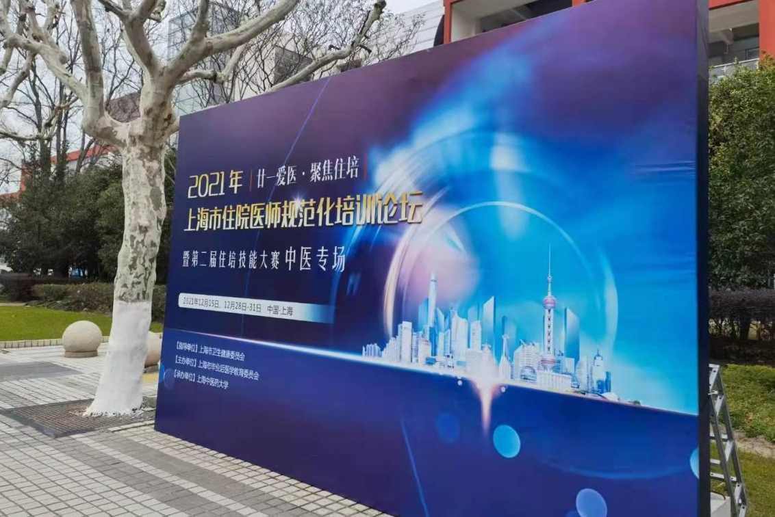 2021年上海市住院医师技能比赛（中医专场）在我校举办
