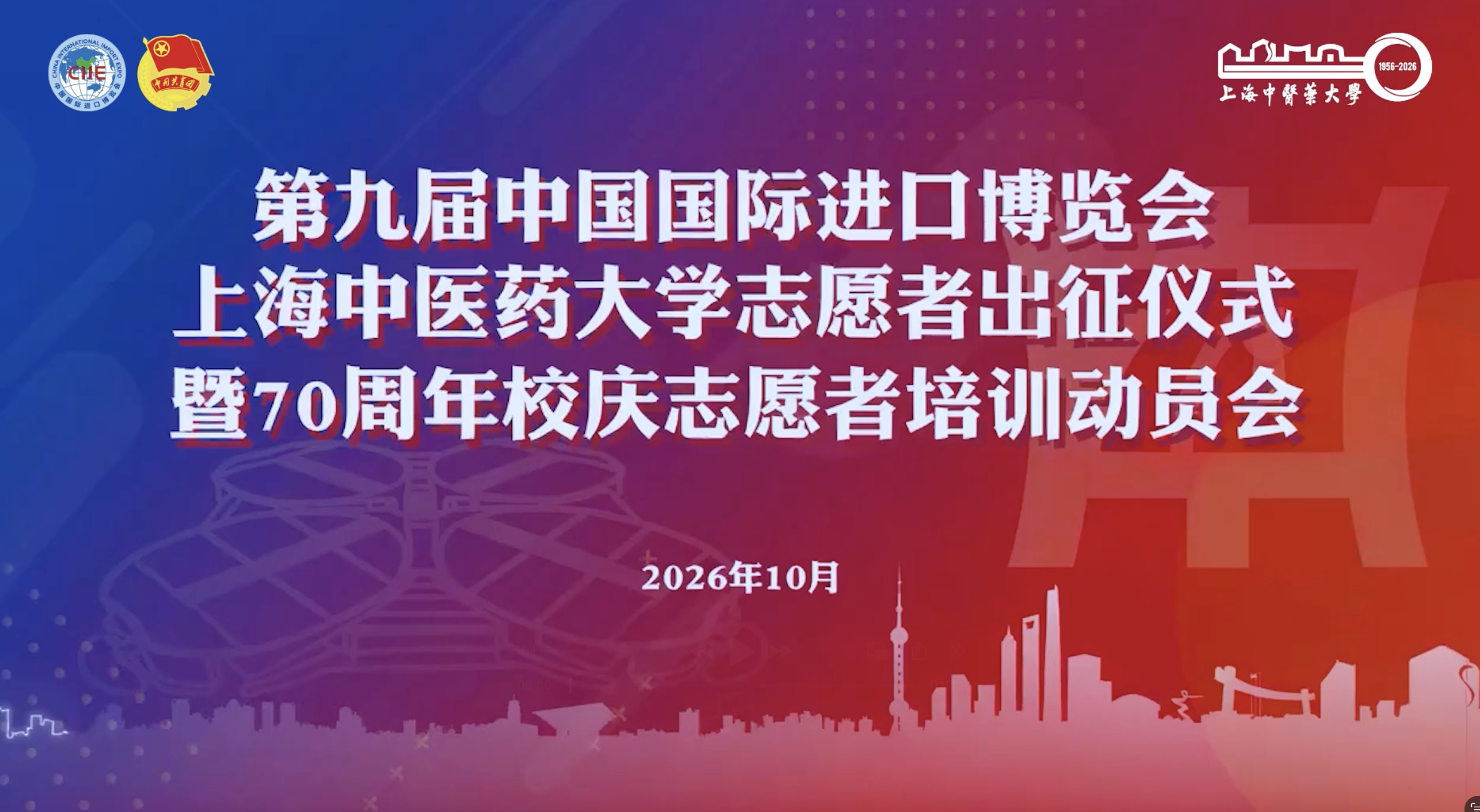 第九届进博会上海中医药大学志愿者出征仪式暨70周年校庆志愿者培训动员会