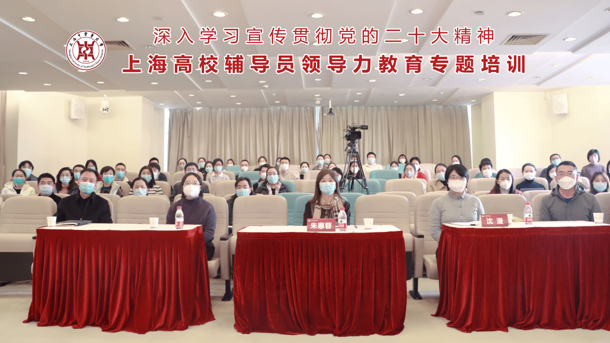 “学习党的二十大精神增强辅导员领导力”上海高校辅导员专题培训在我校举办