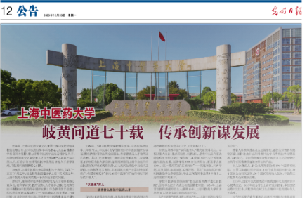 光明日报：上海中医药大学 岐黄问道七十载 传承创新谋发展