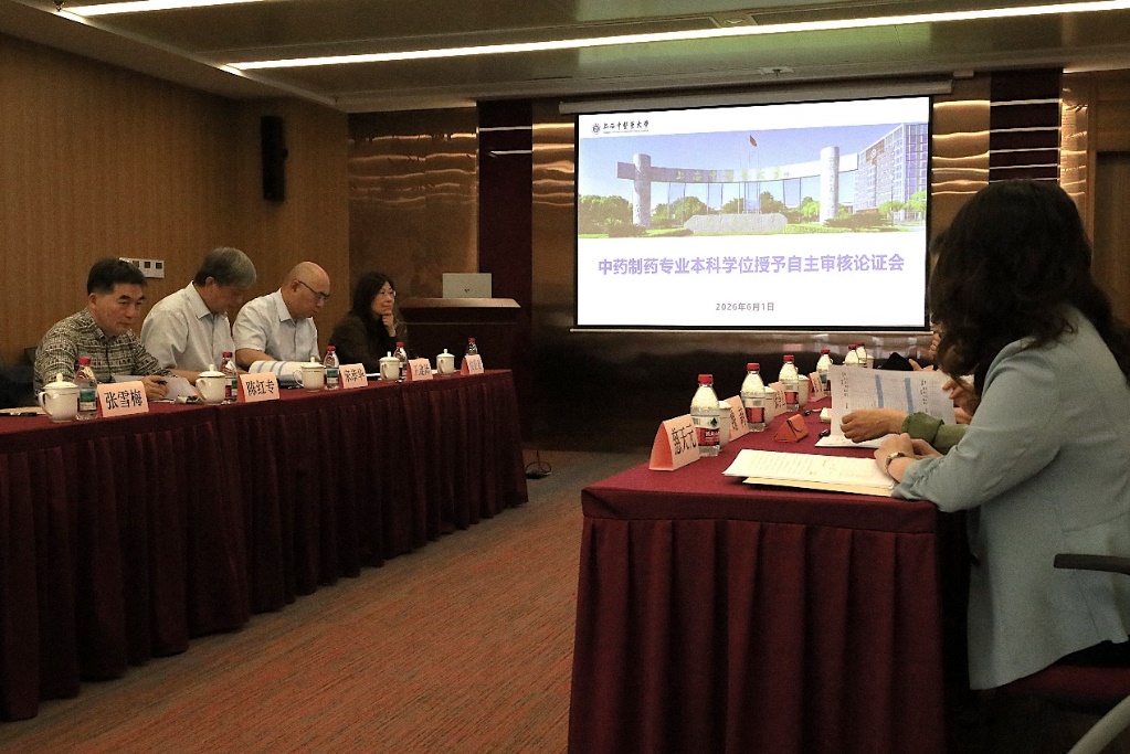 中药制药专业本科学位授予自主审核论证会召开