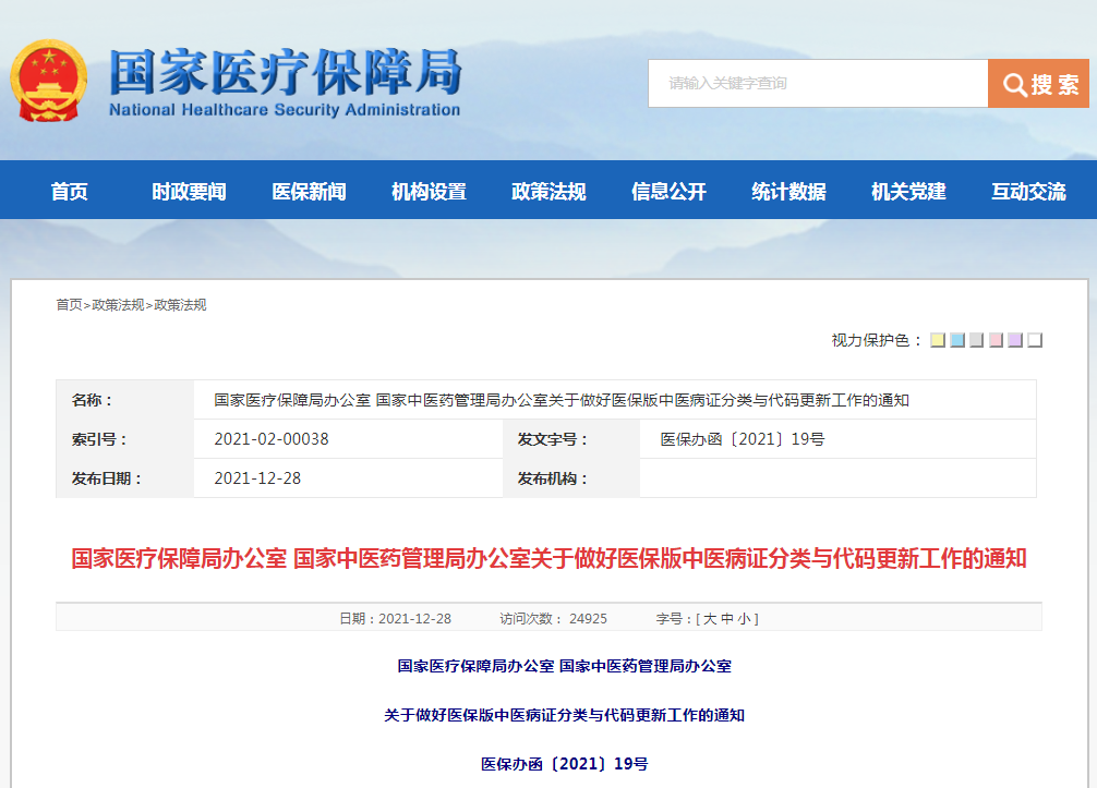 国家医保信息系统全面更新使用我校制定的新版《中医病证分类与代码》