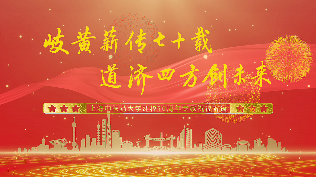 上海中医药大学建校70周年专家祝福寄语