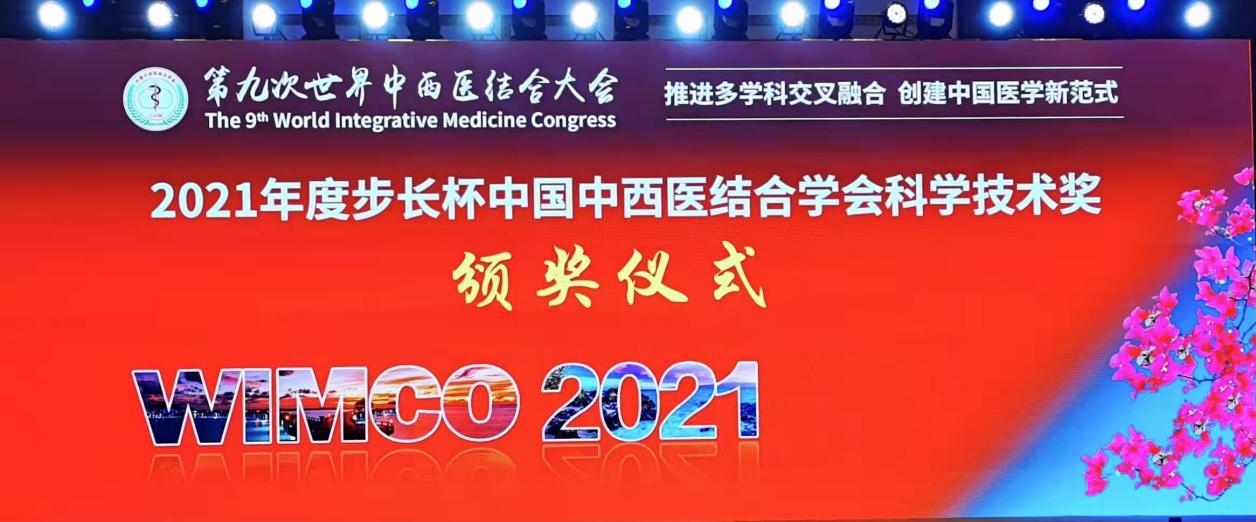 我校系统7项成果获2021年度中国中西医结合学会科学技术奖