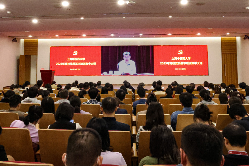 同学习,同领悟, 同奋进|上海中医药大学举行2025年度党员基本培训第三次集中大课