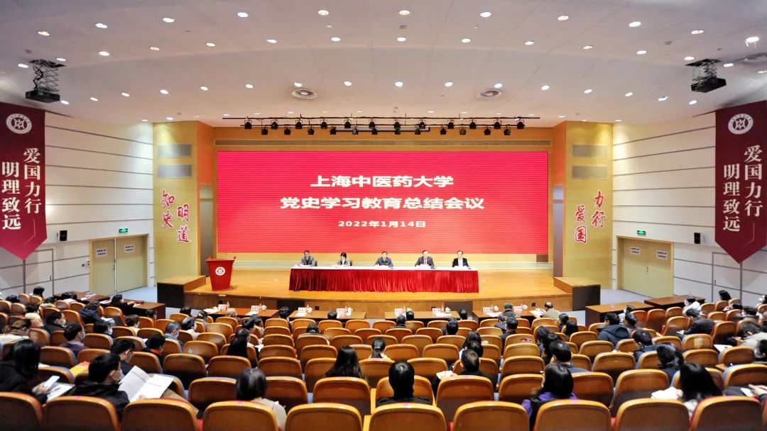 上海中医药大学党史学习教育总结会议召开