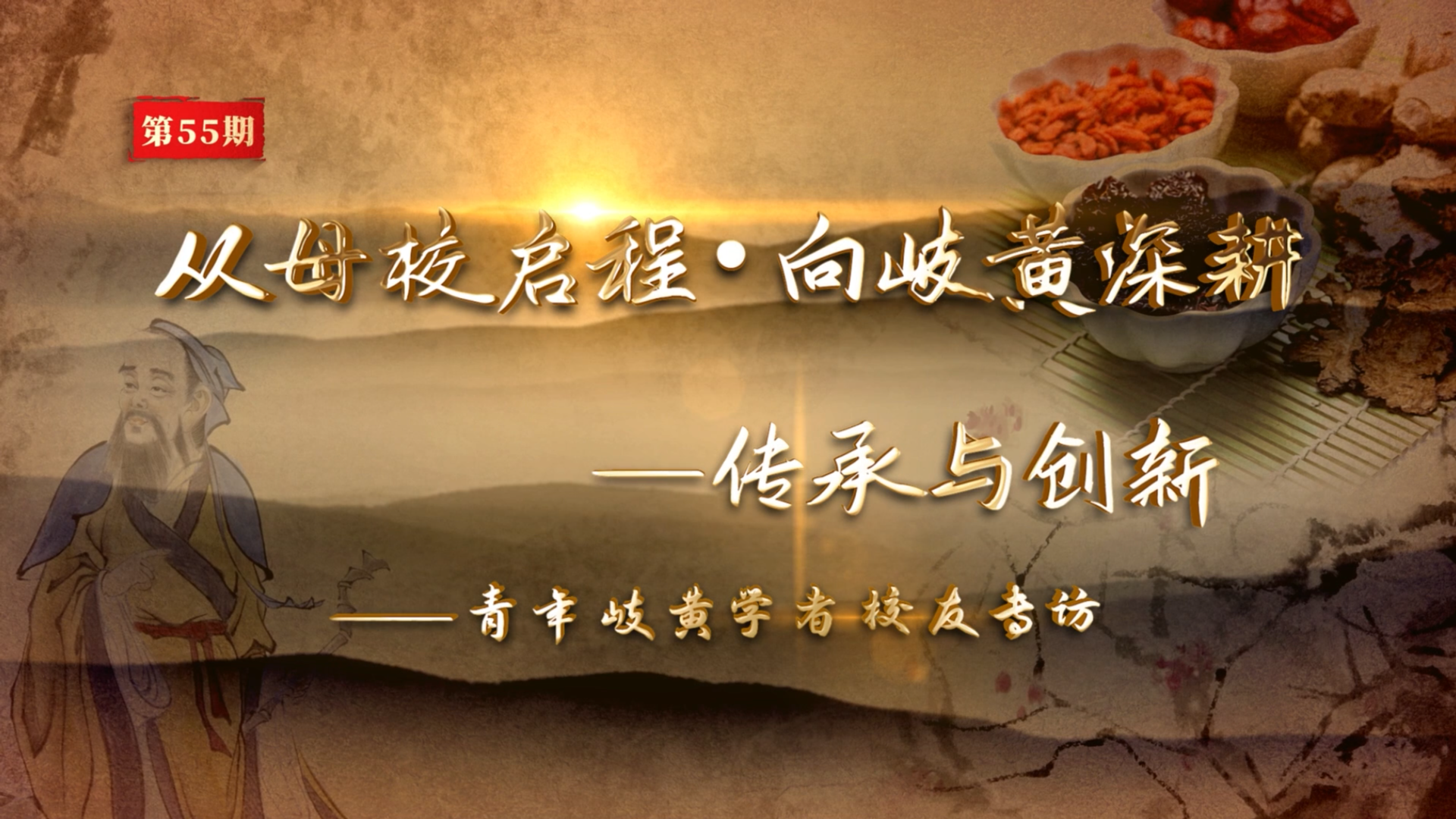 岐黄论道·杏林有约 第55期
