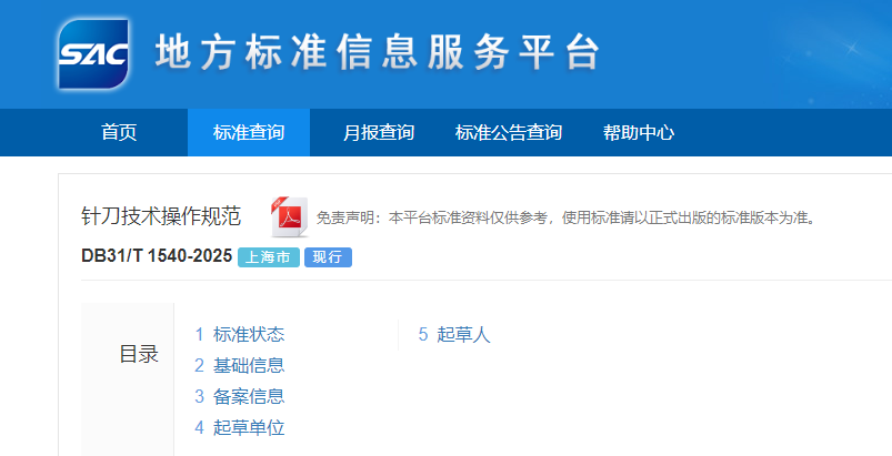 龙华医院胡志俊教授牵头制定的上海地方标准《DB31/T 1540—2025针刀技术操作规范》正式发布