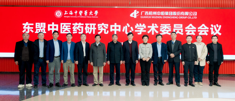 “东盟中医药研究中心”学术委员会会议在上海中医药大学召开 