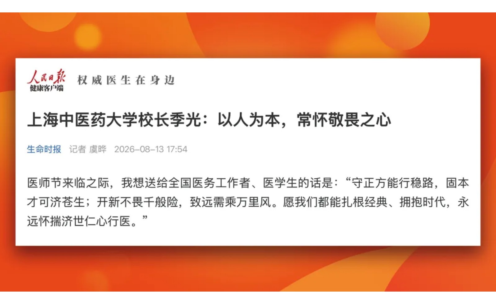 人民日报：上海中医药大学校长季光：以人为本，常怀敬畏之心
