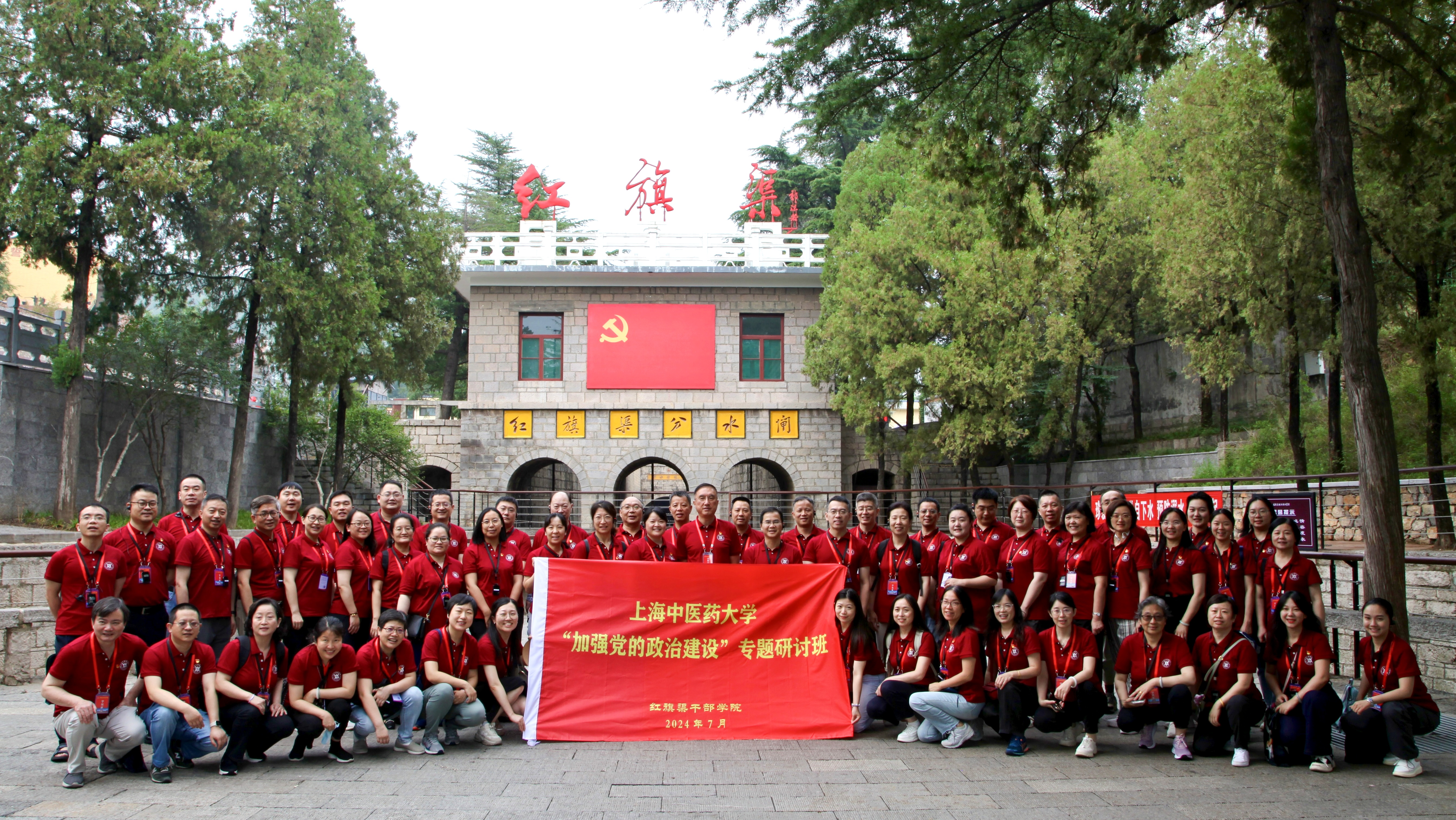 上海中医药大学“加强党的政治建设”专题研讨班在红旗渠干部学院举办