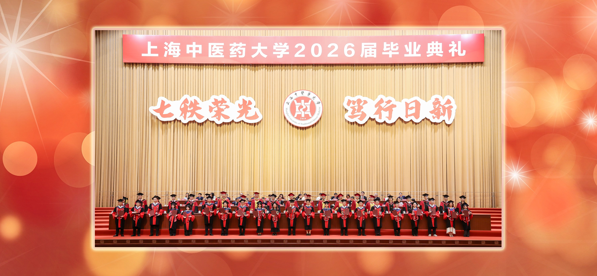 七秩荣光 笃行日新 上海中医药大学2026届毕业典礼举行