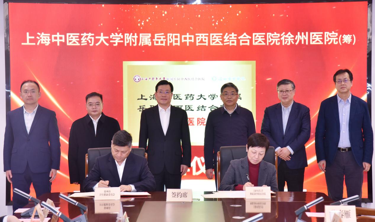 上海中医药大学附属岳阳中西医结合医院徐州医院（筹）揭牌