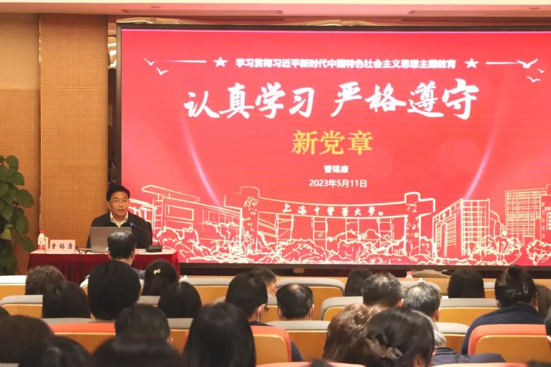 上海中医药大学举办主题教育读书班 专题学习《中国共产党章程》
