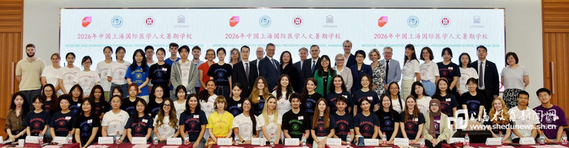 上海教育新闻网：第十届国际医学人文暑期学校落幕 中外青年医者共话医学温度与人文初心