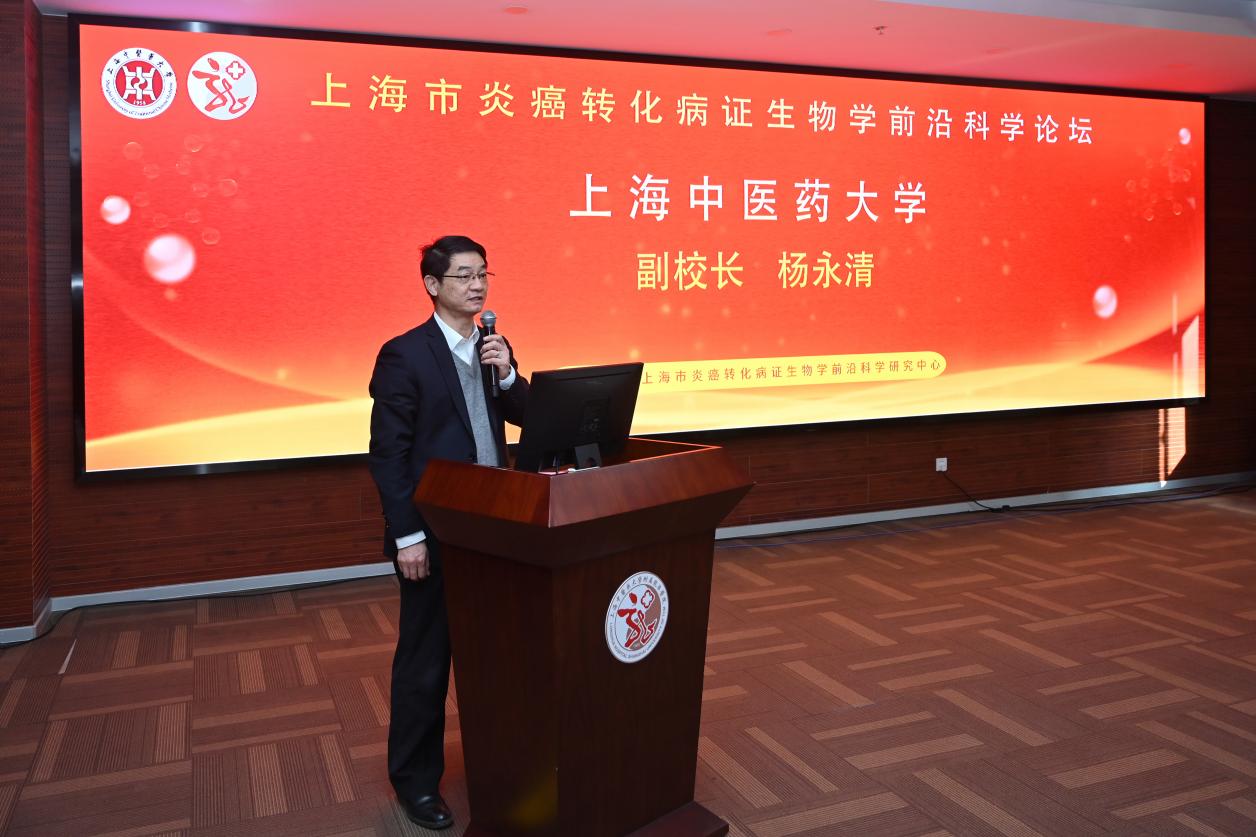 上海市炎癌转化病证生物学前沿科学研究中心成员单位授牌仪式和学术论坛举行