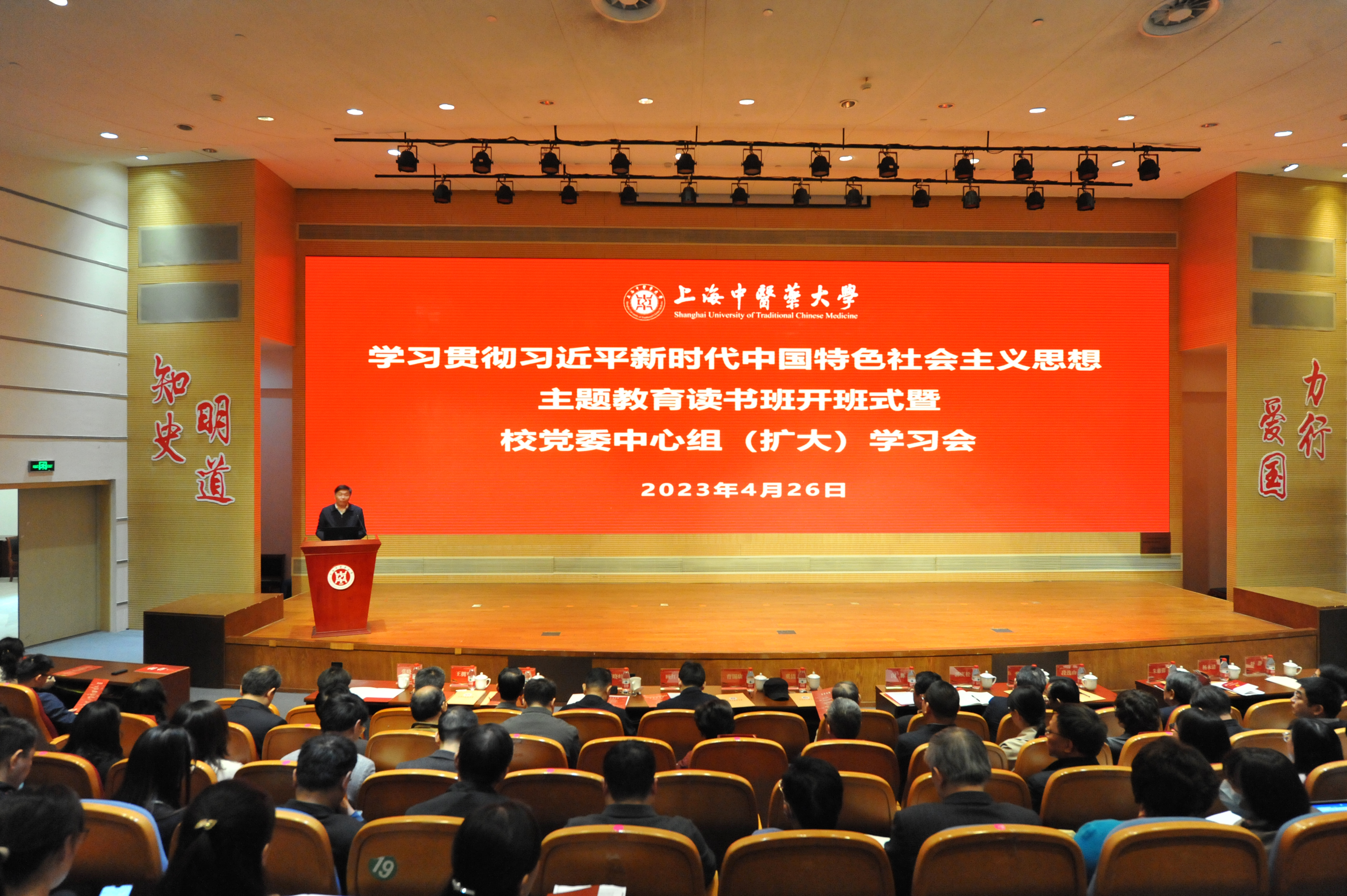 上海中医药大学举办主题教育读书班开班式暨校党委中心组（扩大）学习会、马克思主义与中华优秀传统文化相结合学术研讨会