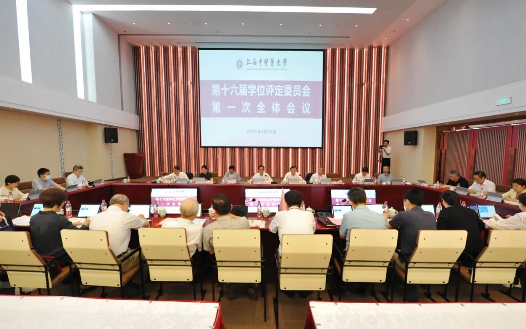 上海中医药大学第十六届学位评定委员会第一次全体会议召开