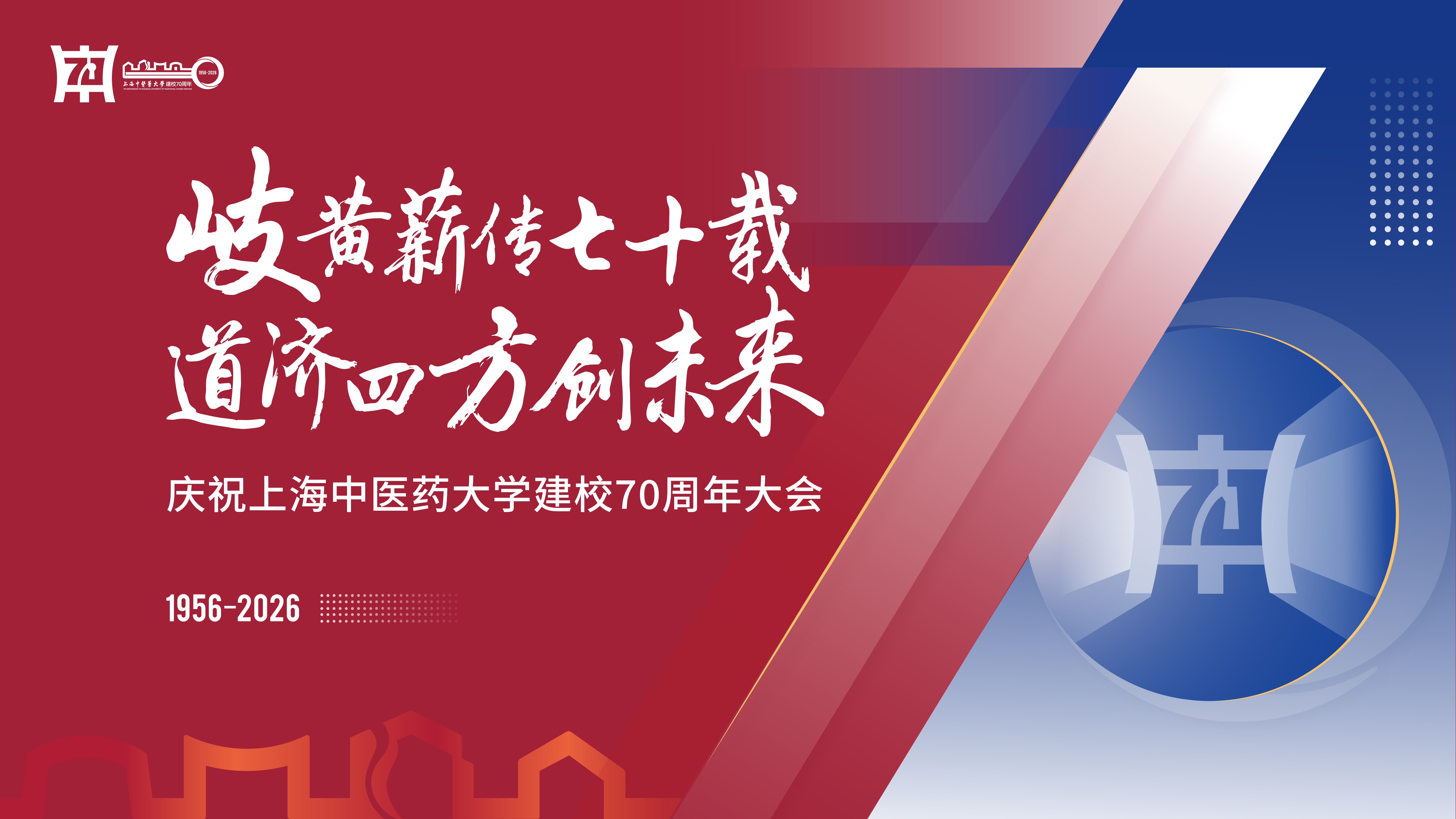 岐黄薪传七十载 道济四方创未来 上海中医药大学举行庆祝建校70周年大会