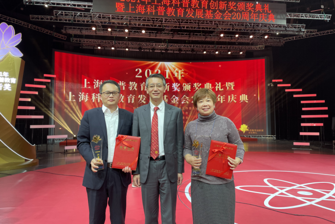 我校系统6个集体和个人获2021年上海科普教育创新奖